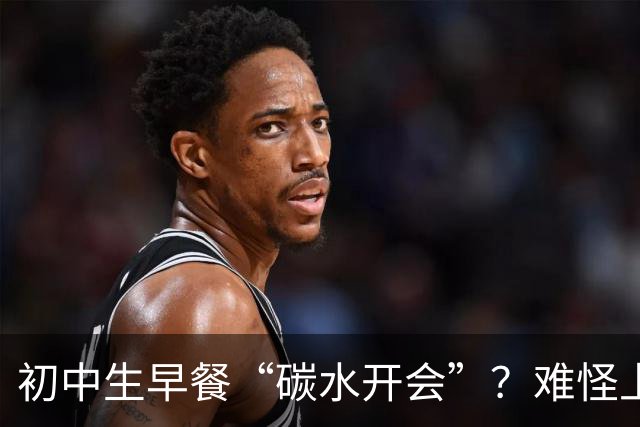 初中生早餐“碳水开会”？难怪上课打瞌睡！真正的营养早餐长这样