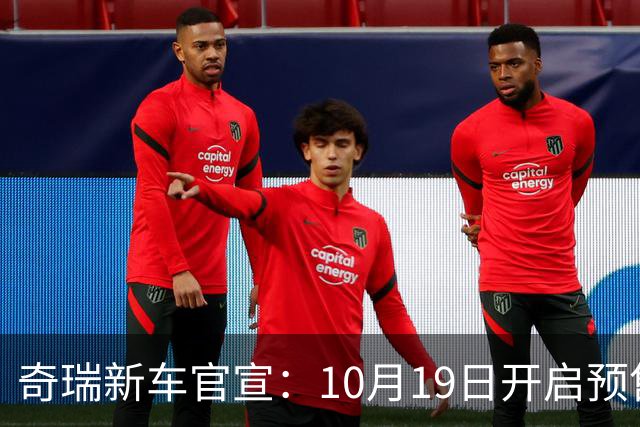 奇瑞新车官宣：10月19日开启预售，13.98万起