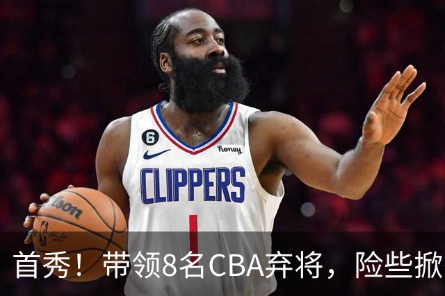 首秀！带领8名CBA弃将，险些掀翻三冠王，球迷：取代郭士强当国帅